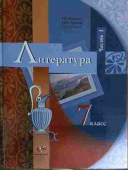 Книга Москвин Г.В. Литература Часть 1 Учебник 7 класс, 11-14597, Баград.рф